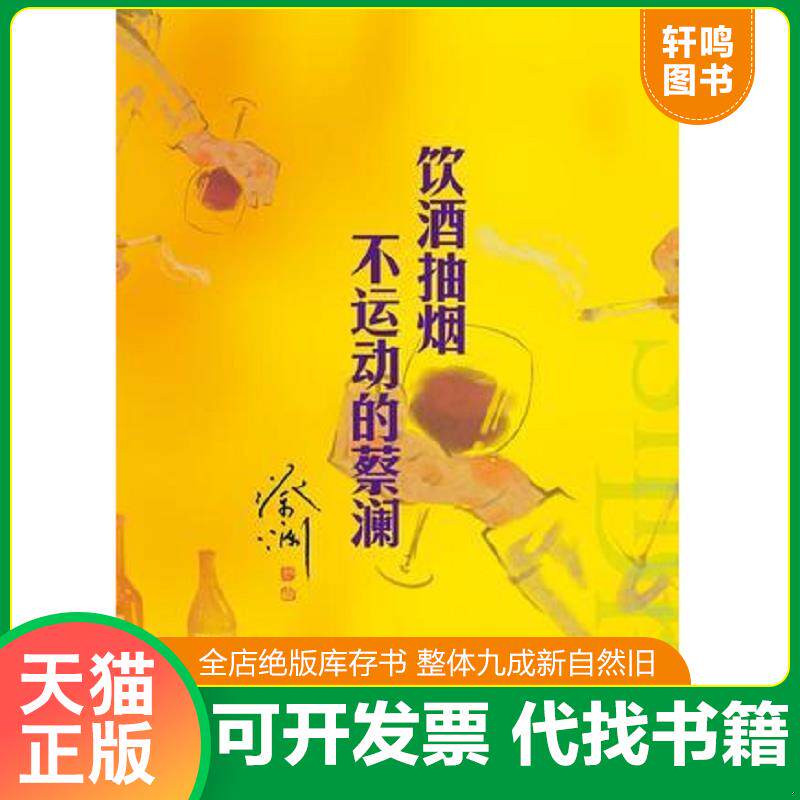 正版发货快饮酒抽烟不运动的蔡澜 9787563386574 蔡澜著 广西师范大学出版社