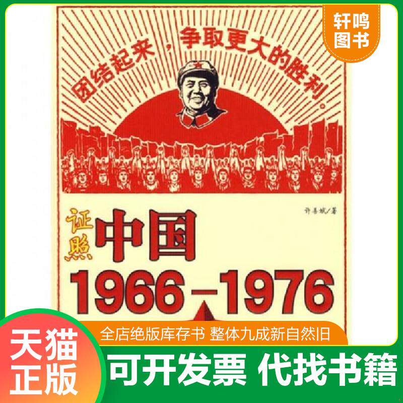 正版发货快证照中国1966-1976 9787501187188 许善斌编著 新华出版社