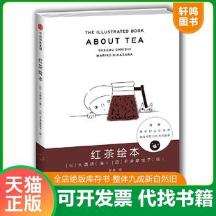 正版速发9787508677972 红茶绘本 [日]大西进著[日]平泽摩里子绘 中信出版社