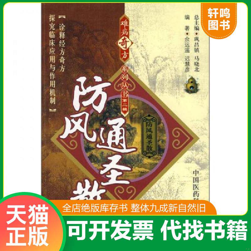 正版发货快防风通圣散 9787506739757 佘远遥//迟慧彦 中国医药科技出版社