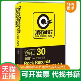 正版速发9787548405276 滚石30：1981～专辑全记录 段书佩 哈尔滨出版社