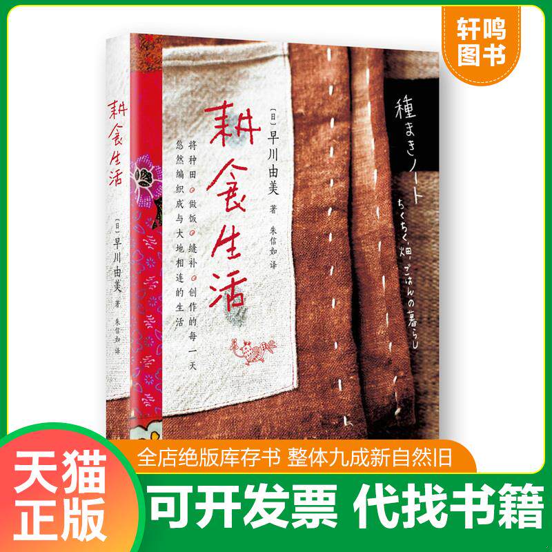 正版发货快耕食生活 9787513320696 早川由美著,椿野惠里子摄 新星出版社