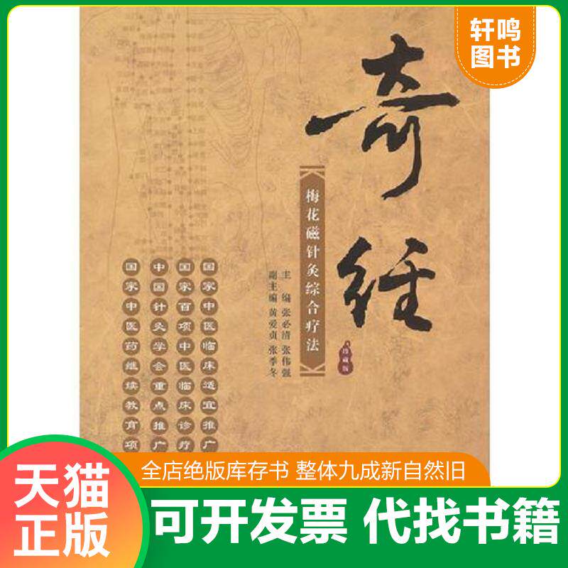 正版发货快奇经梅花磁针灸综合疗法(库 存书 ) 9787515200583 张必清,张伟强主编 中医古籍出版社