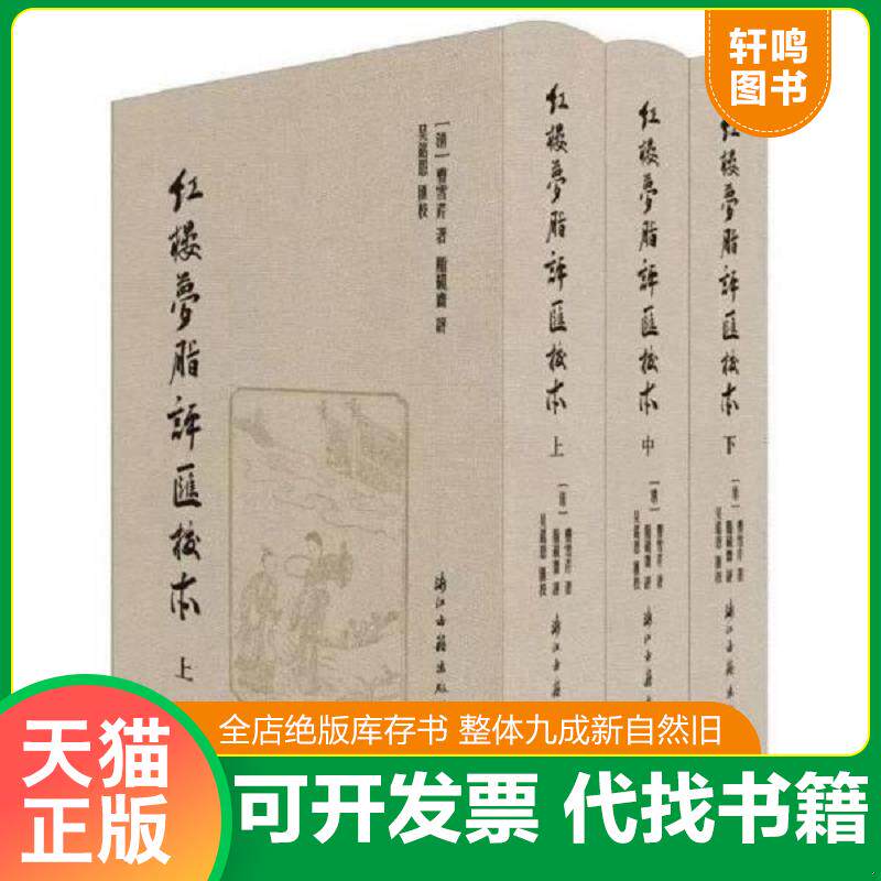 正版发货快红楼梦脂评汇校本 [清]曹雪芹著；[清]脂砚斋评；吴铭恩汇校 浙江古籍出版社