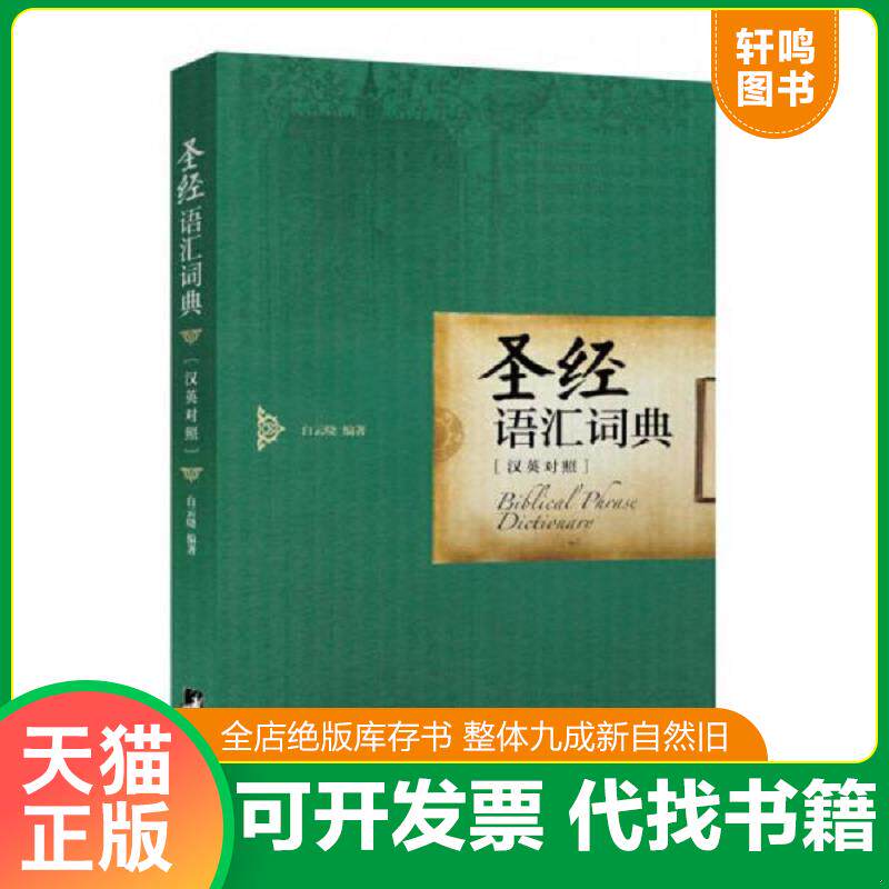 正版发货快圣经语汇词典（英汉对照） 9787511722287 白云晓编著 中央编译出版社