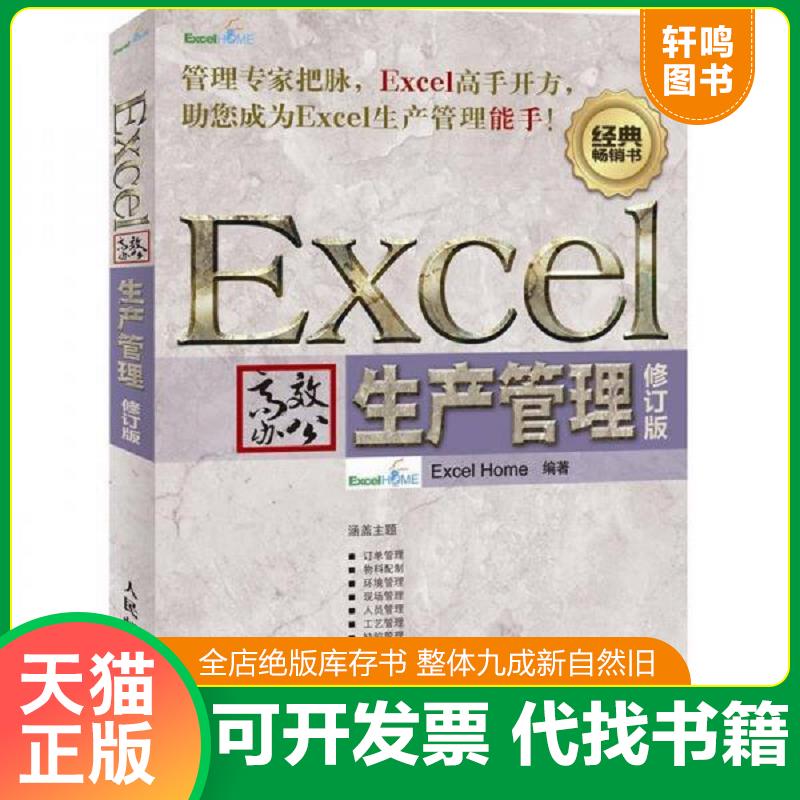 正版发货快Excel高效办公：生产管理（修订版）含光盘 ExcelHome编著 人民邮电出版社