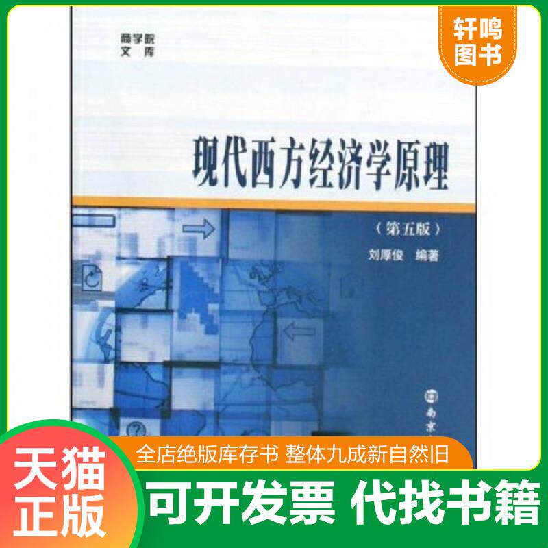 正版发货快现代西方经济学原理第5版  刘厚俊编著 南京大学出版社 9787305063534 刘厚俊著 南京大学出版社