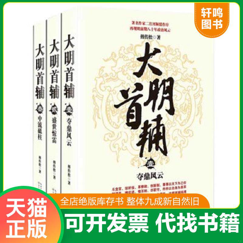正版发货快【正版 品相如图 介意勿拍】大明首辅叁 大明首辅第三册 大明首辅3 9787535472977 傅传松著 长江文艺出版社