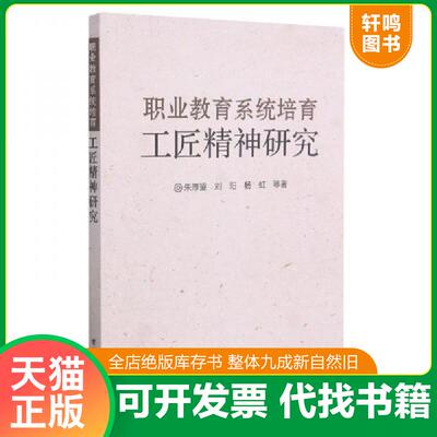 正版发货快9787121376825 职业教育系统培育工匠精神研究 9787121376825 朱厚望;刘阳;杨虹著 电子工业出版社