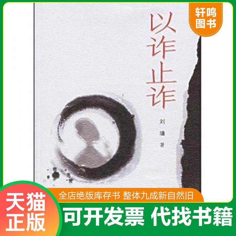 正版发货快以诈止诈 9787807322429 刘墉 接力出版社