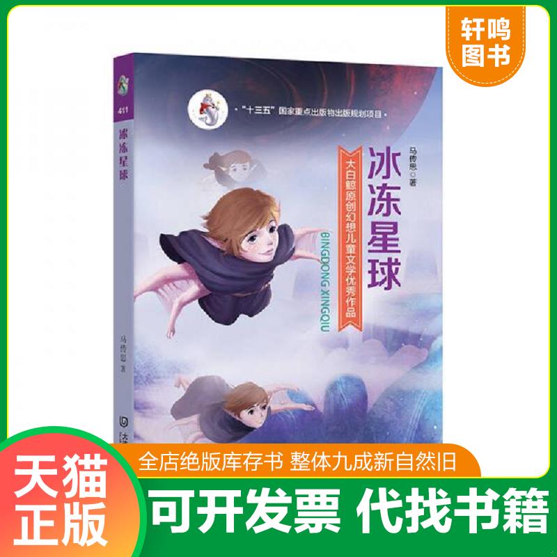 正版发货快大白鲸原创幻想儿童文学优秀作品:冰冻星球 9787550511811 马传思 大连出版社