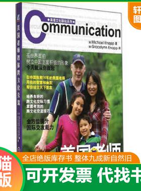 正版速发9787111479376 美国老师教你跨文化交流 （美）耐普（Knapp,M.）著,（美）耐普（Knapp,G.）译 机械工业出版社
