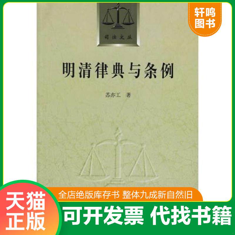 正版发货快明清律典与条例 9787562019039 苏亦工著 中国政法大学出版社