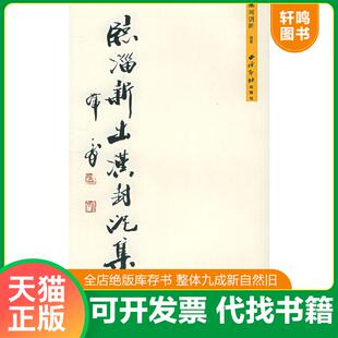 正版速发9787805179605 临淄新出汉封泥集 刘创新编著 西泠印社