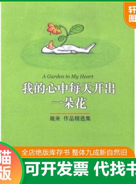 正版速发9787538262544 我的心中每天开出一朵花H37141 幾米 辽宁教育出版社
