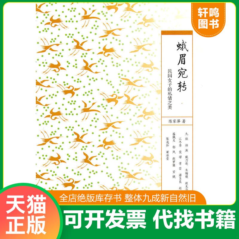 正版发货快蛾眉宛转陈家萍　著广西师范大学出版... 陈家萍　著 广西师范大学出版社