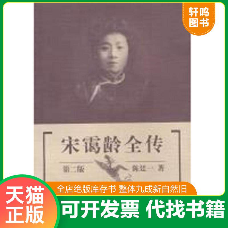 正版发货快宋霭龄全传  陈廷一 青岛出版社 9787543612334 陈廷一 青岛出版社