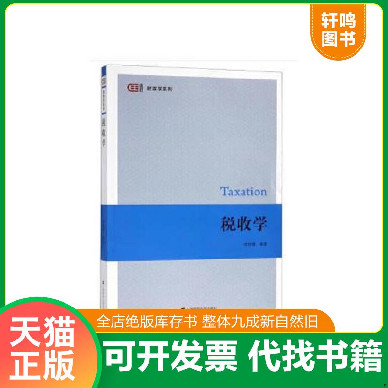 正版发货快税收学 胡怡建著 上海财经大学出版社图片