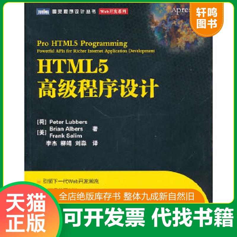 现货正版9787115244871 HTML5高级程序设计 （荷）柳伯斯,（美）阿伯斯,（美）萨利姆著 人民邮电出版社