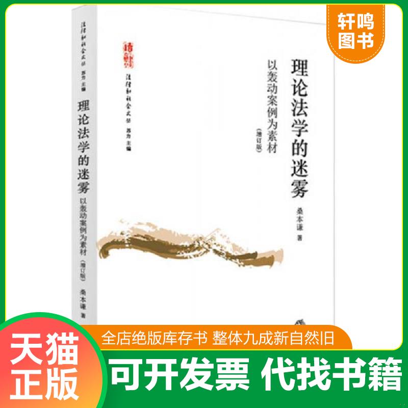 正版发货快理论法学的迷雾：以轰动案例为素材 9787511875495 桑本谦著 法律出版社图片