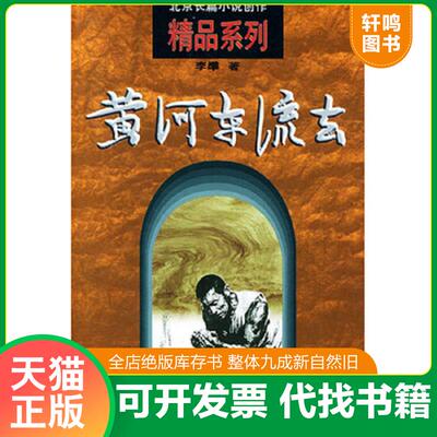 正版发货快黄河东流去 9787200030198 李準著 北京出版社