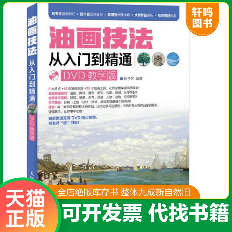 正版发货快油画技法从入门到精通 9787115413734 松子艺 人民邮电出版社