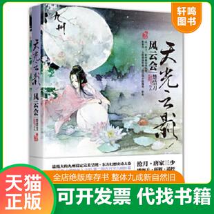 正版速发9787539957890 天光云影 风云会 楚惜刀 江苏文艺出版社