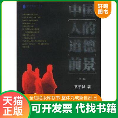 正版发货快中国人的道德前景 9787810296656 茅于轼 暨南大学出版社
