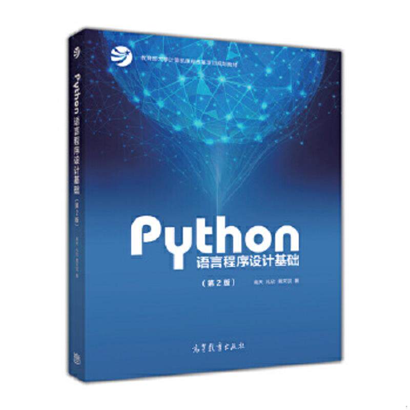 正版速发9787040471700 Python语言程序设计基础（第2版）/教育部大学计算机课程改革项目规划教材 嵩天、礼欣、黄天羽 高等教育出