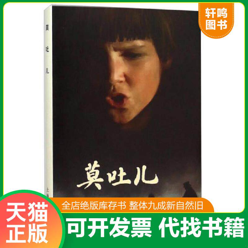 正版发货快莫吐儿 9787532296675 上海人民美术出版社 上海人民美术出版社