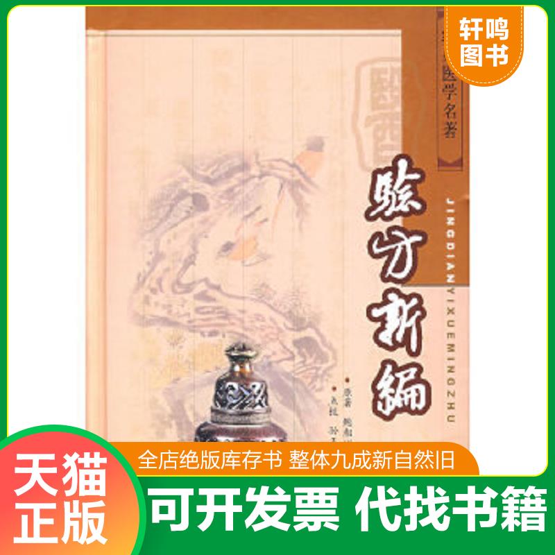 正版速发9787810606356 验方新编 （清）鲍相　原著,孙玉信,朱平生　点校 上海第二军医大学出版社