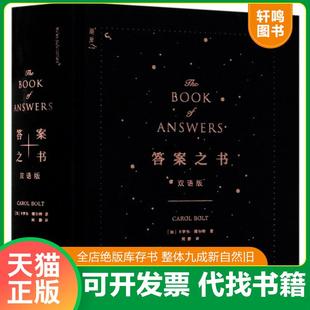 正版速发9787559633804 答案之书 (加)卡罗尔·博尔特著 北京联合天畅文化传播有限公司