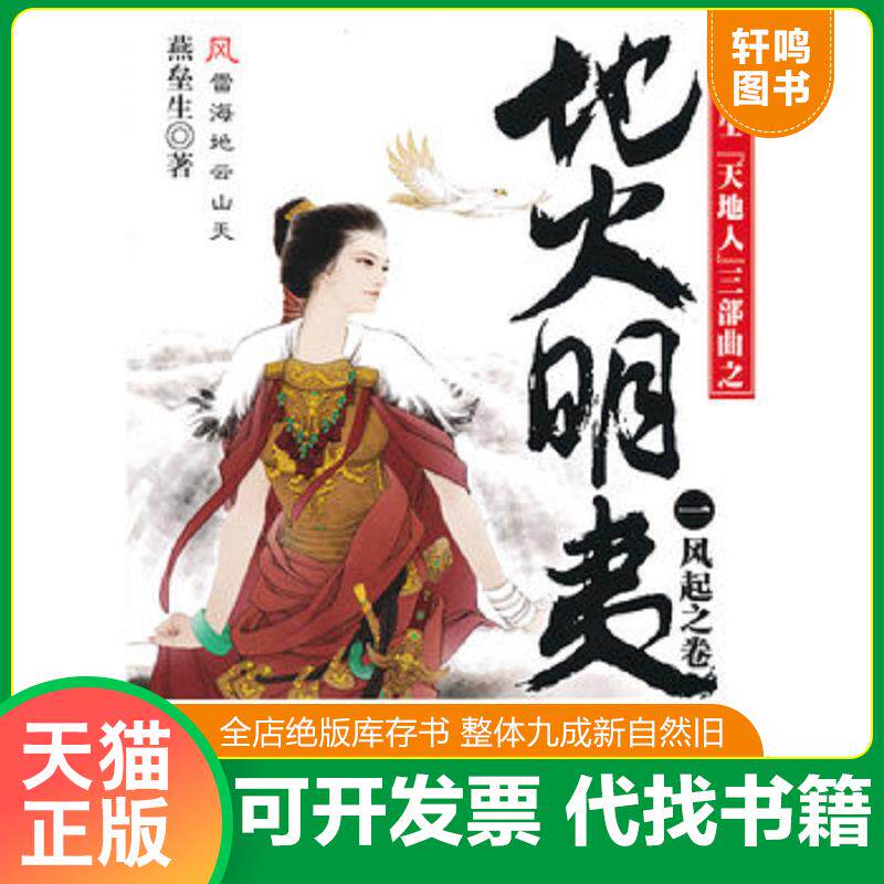 正版发货快地火明夷 1：风起之卷 9787511333186 燕垒生 中国华侨出版社