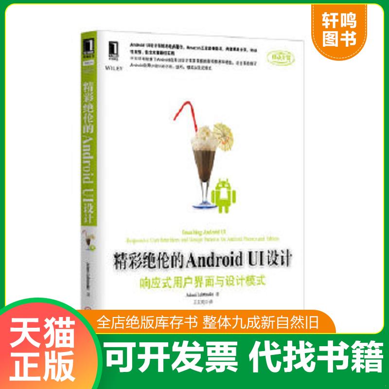 正版速发9787111435891 精彩绝伦的Android UI设计：响应式用户界面与设计模式 (美)莱特曼 机械工业出版社