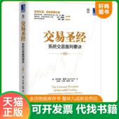 社 澳 速发9787111399988 正版 麻勇爱 交易圣经：系统交易赢利要诀 著 机械工业出版 奔富 等译