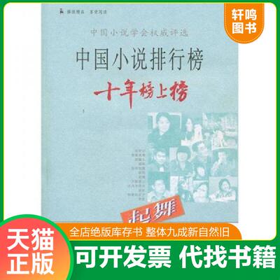 正版发货快中国小说排行榜十年榜上榜：起舞 9787538730623 迟子建　等著 时代文艺出版社