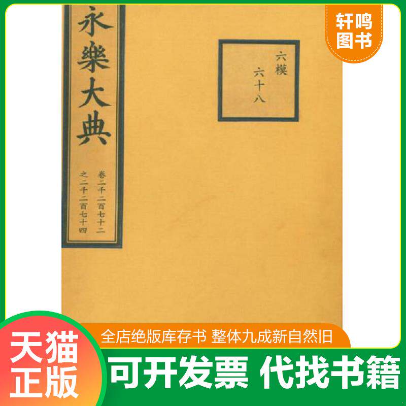 正版发货快永乐大典（卷2272－2274） 9787501352449 明解缙 国家图书馆出版社
