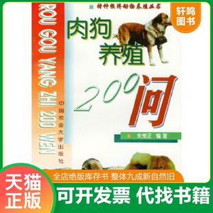 正版速发9787810662598 肉狗养殖200问 朱维正主编 中国农业大学出版社