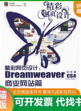 正版速发9787121096464 正版实拍 精彩网页设计DreamweaverCS4中文版商业网站篇 刘陈辱编著 电子工业出版社