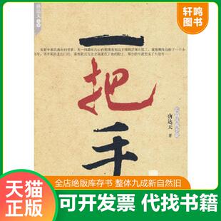 现代出版 正版 唐达天 一把手 社有限公司 速发9787802445741