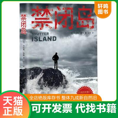 正版发货快禁闭岛 〔美〕勒翰著,金宇译 南海出版公司