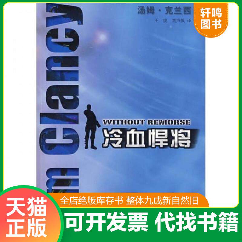 正版发货快冷血悍将 9787532742981 克兰西","王虎","刘声佩 上海译文出版社