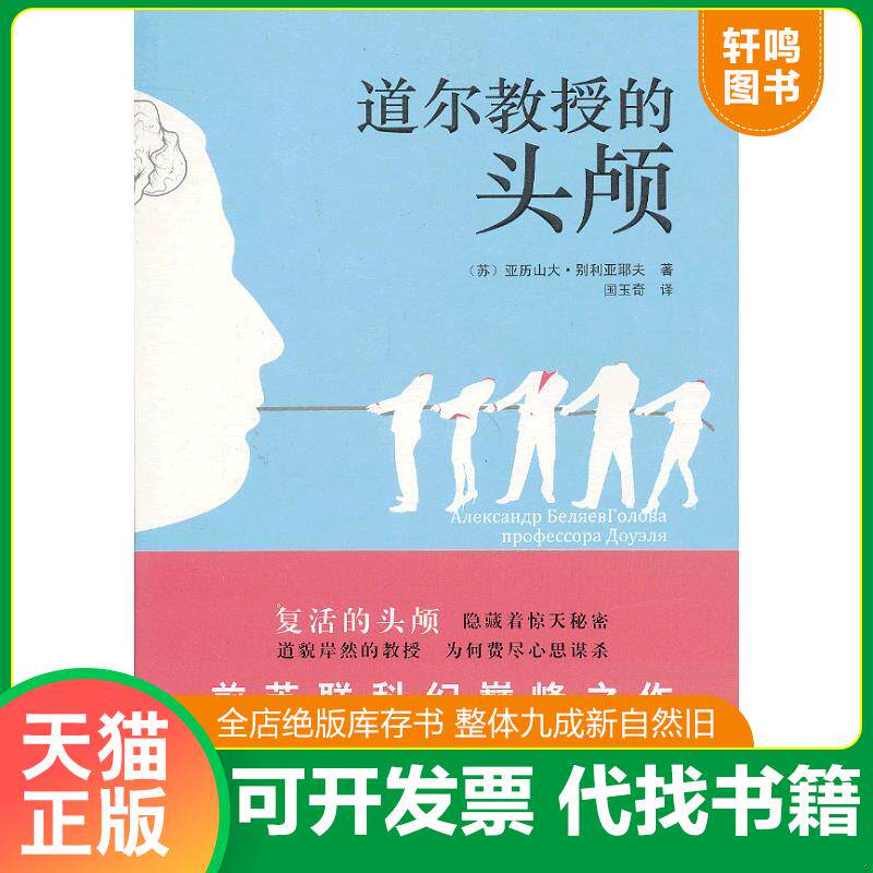 正版发货快道尔教授的头颅 9787562470588 （苏）别利亚耶夫著,国玉奇译 重庆大学出版社