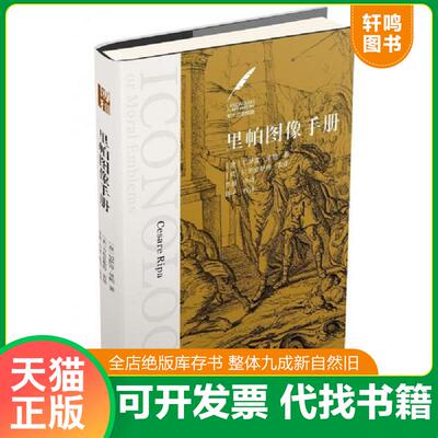 正版发货快里帕图像手册 9787301305010 [意]切萨雷·里帕(CesareRipa) 北京大学出版社