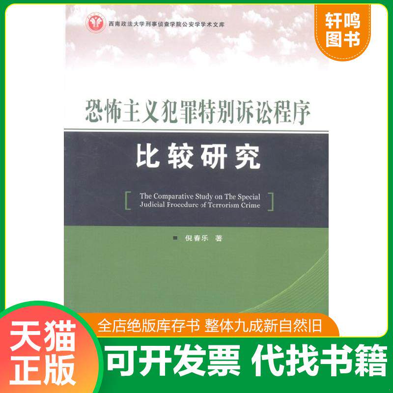 正版发货快西南政法大学刑事侦查学院公安学学术文库：恐怖主义犯罪特别诉讼程序比较研究 9787501451197 倪春乐著 群众出版社