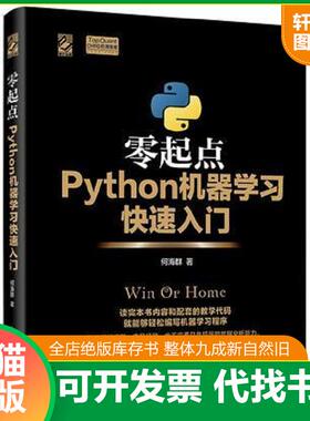 正版速发9787121311413 零起点Python机器学习快速入门 何海群 电子工业出版社