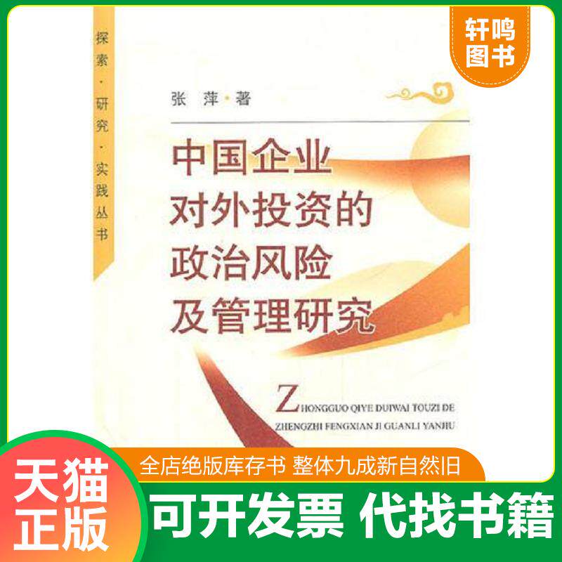 正版发货快中国企业对外投资的政治风险及管理研究 9787552000474 张萍 上海社会科学院出版社