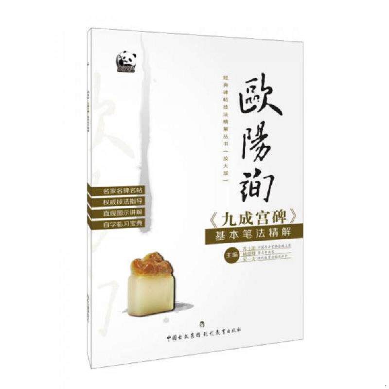正版发货快欧阳询《九成宫碑》基本笔法精解 9787510623813 苏士澍 现代教育出版社