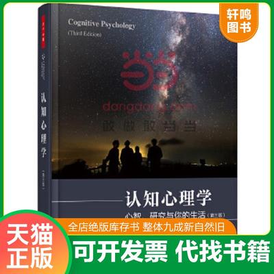 现货正版9787501999538 认知心理学（第三版）（万千心理）：心智、研究与你的生活 （美）戈尔茨坦（Goldstein,E.B.）著；张明等