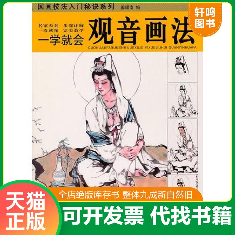 正版发货快国画技法入门秘诀系列 一学就会观音画法 湖北16开9787539436173 姜耀南 編 湖北美术出版社 9787539436173 姜耀南　編